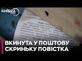 Вручення повістки через поштову скриньку: чи є це законним?