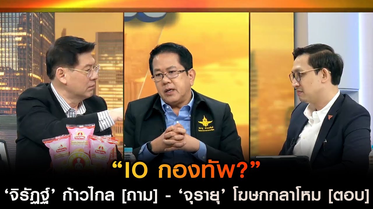 "IO กองทัพ" ‘จิรัฏฐ์’ ก้าวไกล [ถาม] - ‘จุรายุ’ โฆษกกลาโหม [ตอบ]