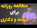  چند ساعت در روز برای کنکور ارشد یا دکتری مطالعه کنیم  