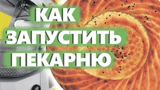 КАК ЗАПУСТИТЬ ПЕКАРНЮ. Денис Машков.