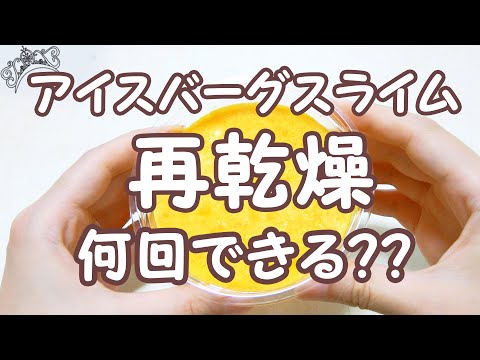 【検証】再乾燥は何回できるのか？！～アイスバーグスライム～【ASMR】【音フェチ】