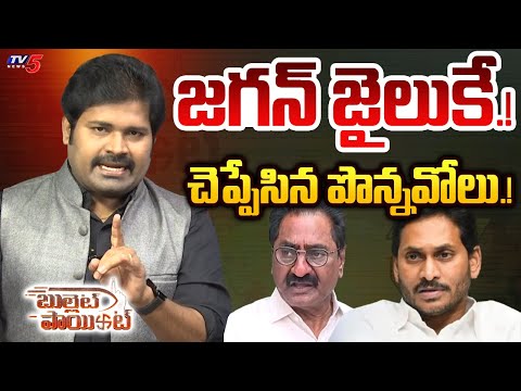 Bullet Point : జగన్ జైలుకే.! చెప్పేసిన పొన్నవోలు! | Ponnavolu Sudhakar on Jagan | TV5 News - TV5NEWS