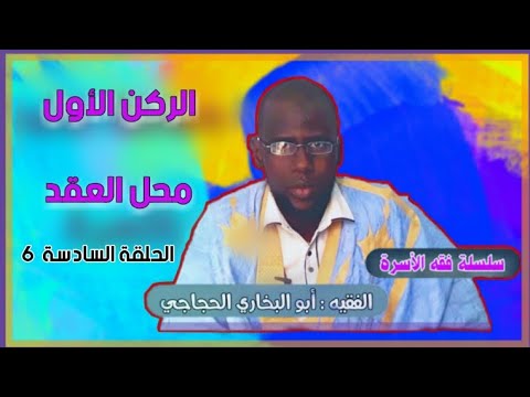 أركان النكاح محل العقد فقه الأسرة الحلقة السادسة 6