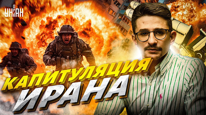 ⚡️8 МИНУТ НАЗАД! КАПИТУЛЯЦИЯ ИРАНА! Войска Штатов влетают в замес. Трамп предупреждал