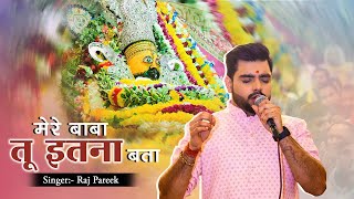 Mere Baba Tu Itna Bata | Raj Pareek Live | khatu shyam bhajan | shyam bhajan | bhajan #rajpareek