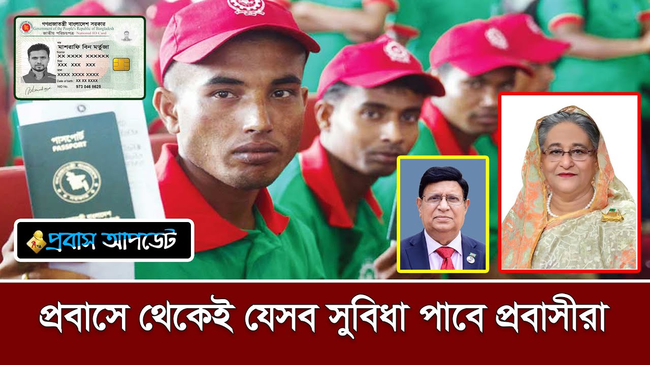 প্রবাসীদের জন্য পাসপোর্ট ও এনআইডি পাওয়া সহজ করতে প্রধানমন্ত্রীর হস্তক্ষেপ কামনা | Probash Update