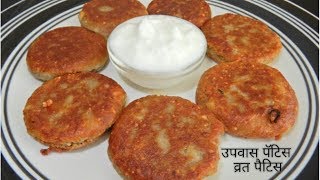 Fasting recipe | उपवास पॅटिस | व्रत पैटिस | Crispy, Quick & Tasty Tikki recipe | Healthy recipe