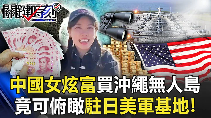 不流血的入侵！？中国女炫富买冲绳无人“屋那霸岛” 竟可俯瞰驻日美军基地…！【关键时刻】20230207-5 刘宝杰 李正皓 姚惠珍 吴子嘉 - 天天要闻