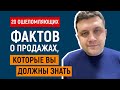 🚨20 ошеломляющих фактов о продажах, которые Вы должны знать.