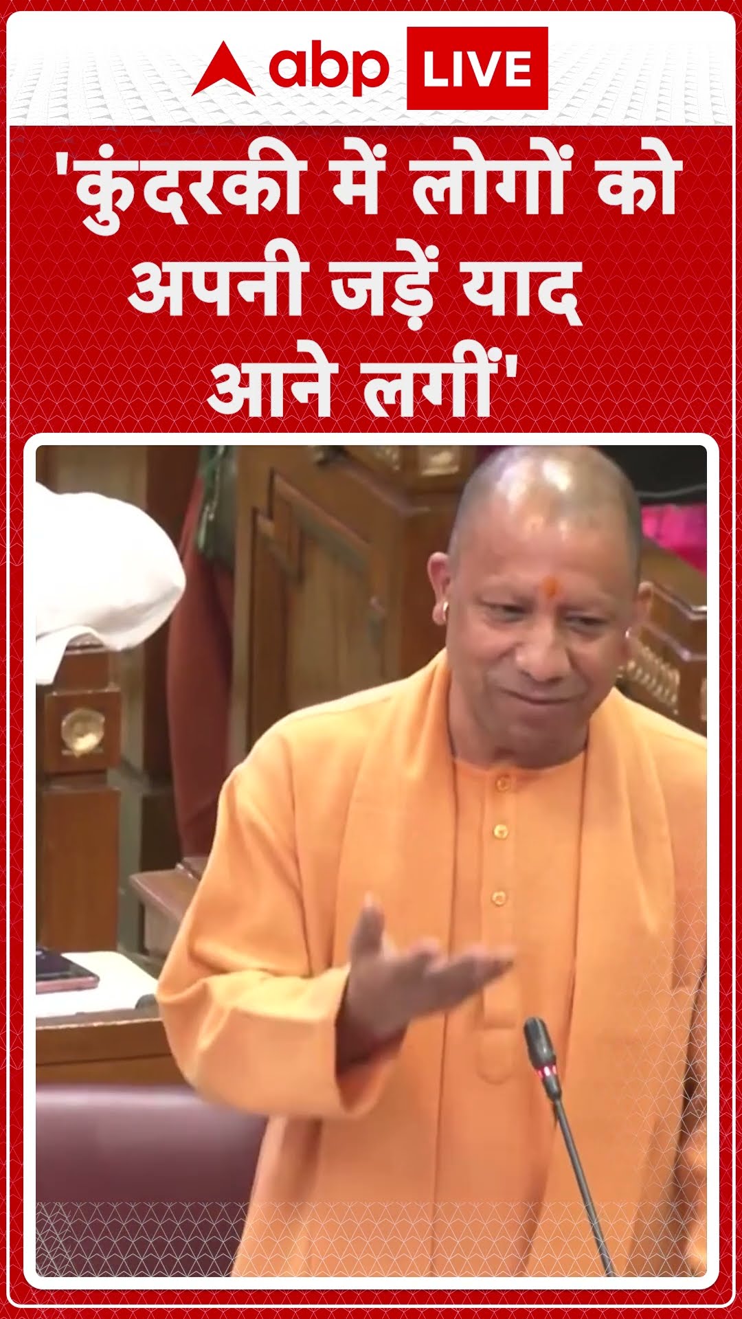 CM Yogi In UP Assembly: 'कुंदरकी में लोगों को अपनी जड़ें याद आने लगीं'