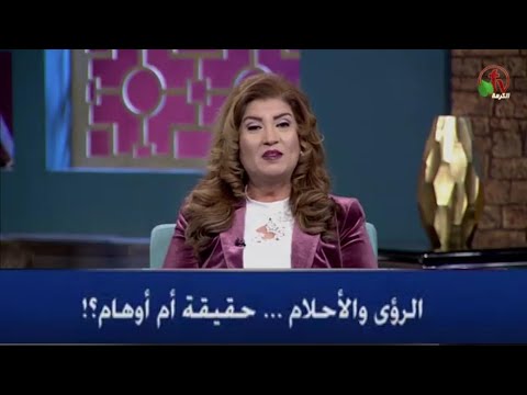 Visions and Dreams ... Are They Real? | الرؤى والأحلام.. حقيقة أم أوهام؟