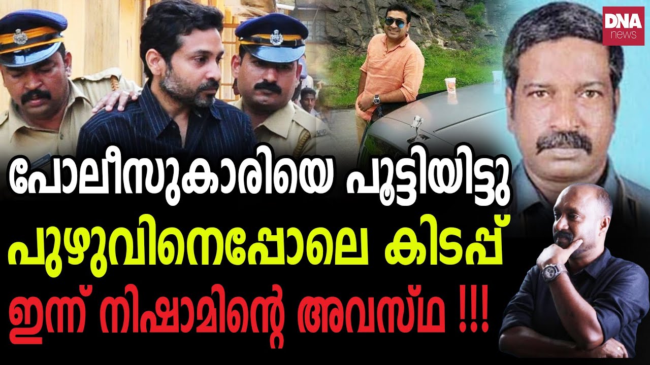 മദാലസകളോടൊപ്പം ഉറങ്ങിയ നിഷാമിന് കൂട്ട് കൊതുകും മൂട്ടയും... | dnanewsmalayalam