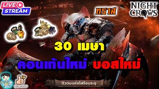 Night Crows : OBT Day 47 ธนู Hunter Class 2 !!!! ปีกทอง !!!!!! เวลอยู่ดีดีได้เปิดปีกทอง NC GLOBAL