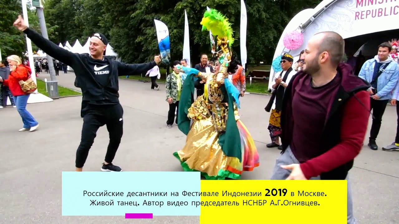 Танец жив видео. Фестиваль Индонезии в Москве. Живой фест 2018.
