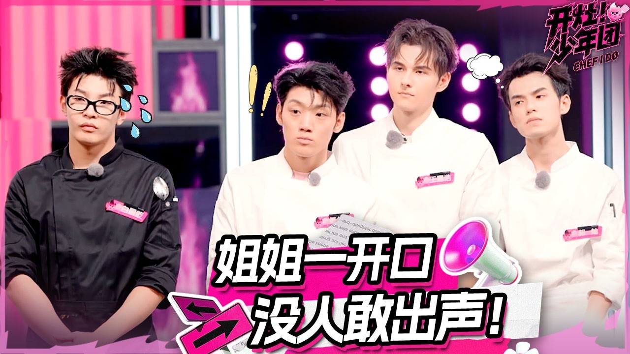 姐姐团霸气估价 少年们集体吓到不敢出声😰Everyone holds their breath! | 开灶！少年团 | Chef I Do