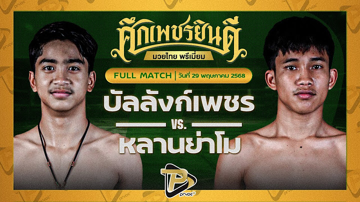 [FULL MATCH] บัลลังก์เพชร อ.อัจฉริยะ VS หลานย่าโม ศิษย์มนต์ชัย | 29 พ.ค.68