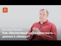 Облачные системы и безопасность — Александр Тормасов / ПостНаука