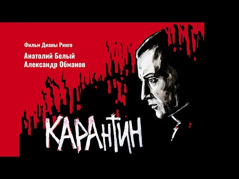 КАРАнтин | KARAntin (2021) - фильм драма, в главной роли Анатолий Белый
