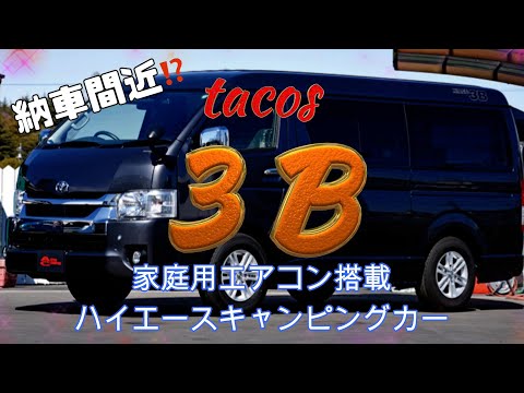 納車間近⁉TACOSハイエースキャンピングカー３Bの進捗を聞いてきた！