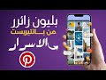 لماذا بانتيريست منصة رائعة لجلب الترافيك؟