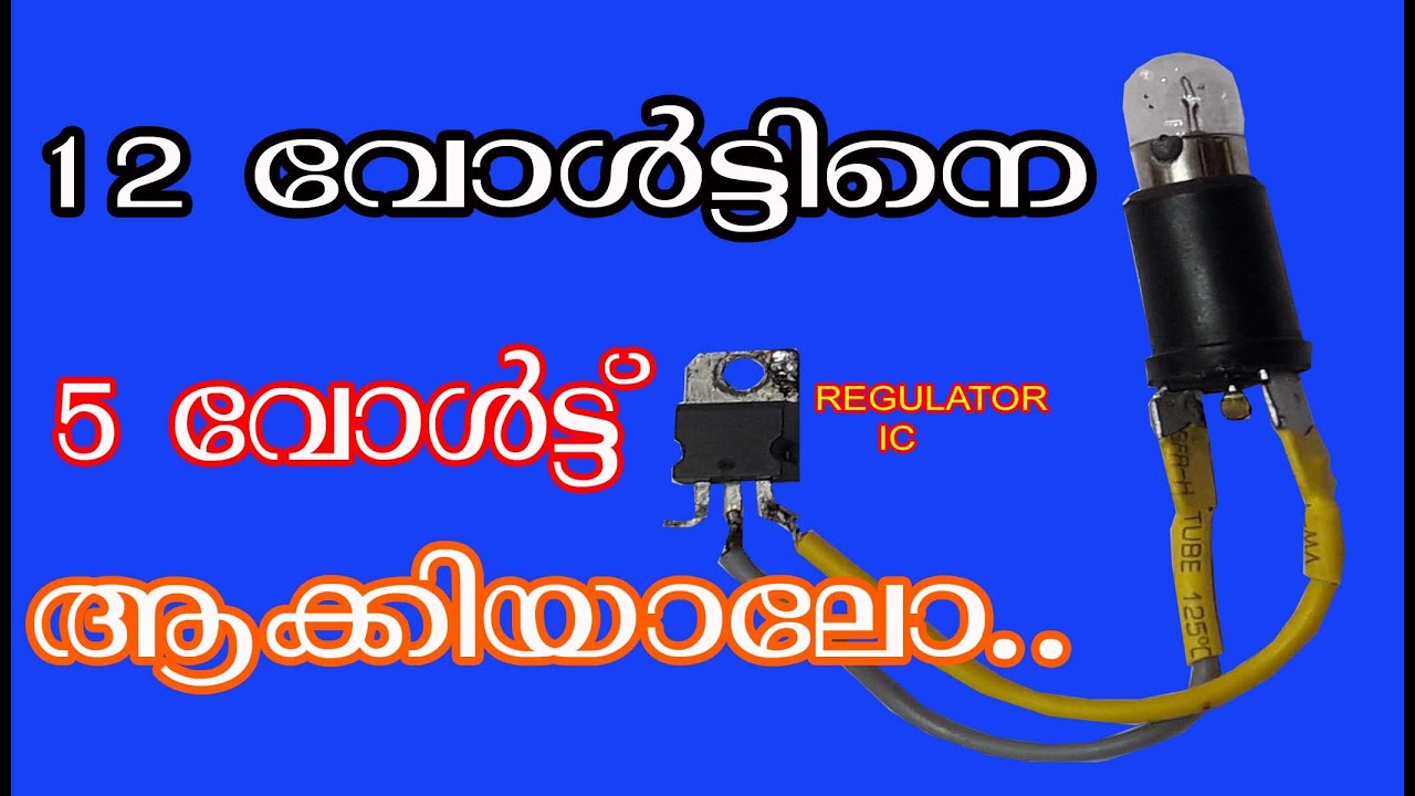 വോൾട്ടേജ് റെഗുലേറ്റർ ഐസി എന്തിനാണ് ഉപയോഗിക്കുന്നത് Voltage Regulator IC ...