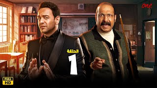 الحلقة الاولي (1 ) مسلسل فارس بلا جواز | محمد ثروت | مصطفي قمر | مسلسلات رمضان 2023