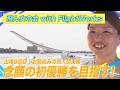 【2026LIVE配信】『飛ん女の会 with FlightWorks』滑空機部門
