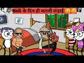 Holi special🤩🤩 होली के दिन हुई मजेदार कॉमेडी fight #tweencraft#comedy#crazysecret