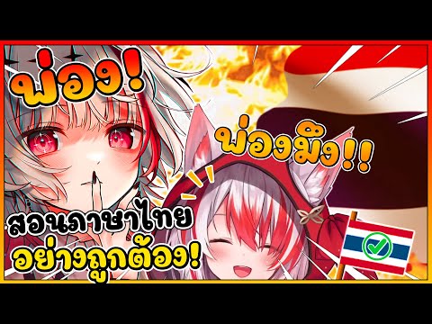 เมื่อ โคฮาคุ มีสังกัด ดีจัง เลยต้องสอนภาษาไทย โคฮาคุ ให้ถูกต้องมากขึ้น !! [ Vtuber ซับไทย ]