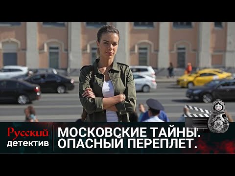💯 ПРИШЕЛ СДАТЬ КНИГУ В БИБЛИОТЕКУ И УПАЛ ЗАМЕРТВО | МОСКОВСКИЕ ТАЙНЫ. ОПАСНЫЙ ПЕРЕПЛЕТ