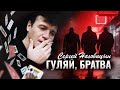 Сергей Наговицын Гуляй братва Официальный канал на YouTube Сергей Наговицын Гуляй братва Официальный канал на YouTube