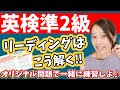 リーディングはこう解く！【英検準2級のコツ】英検の会話文・空所補充・長文読解の練習問題♪