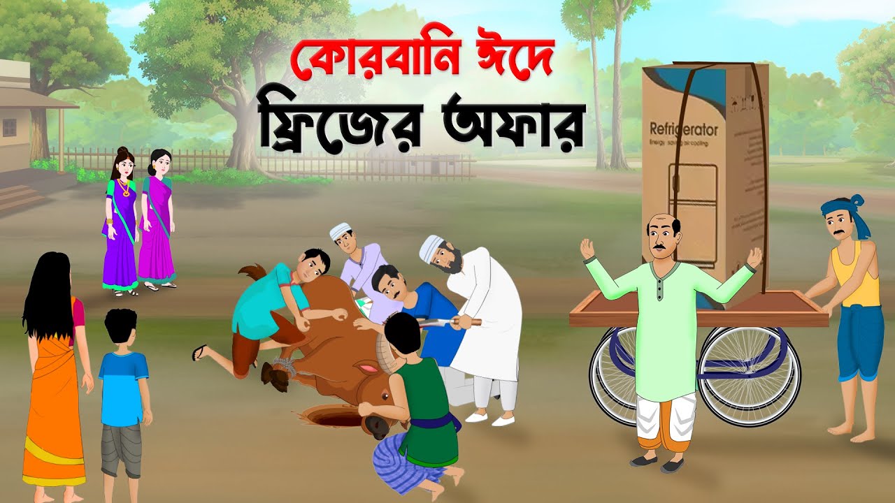 কোরবানি ঈদে ফ্রিজের অফার | Qurbani Eid | Bengali Moral Stories Cartoon | Bangla Golpo | Golpo Konna