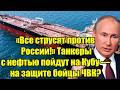 «Все струсят против России!» Танкеры с нефтью пойдут н