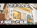 うさぎさんの巨大ハウスに清掃に入ったら３０ｌ袋いっぱいの〇〇が回収された