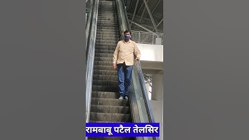escalator use first time #shorts Rambabu patel telsir
