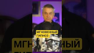 МГНОВЕННЫЙ ГИПНОЗ. НЕЙРО-ЯКОРЬ #гипноз #психология #shorts