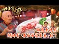 肥媽李鼎打大佬｜做鼎爺徒弟，隨時有「番茄海龍王湯」飲？｜肥媽｜李家鼎｜游嘉欣｜烹飪｜美食｜TVB綜藝