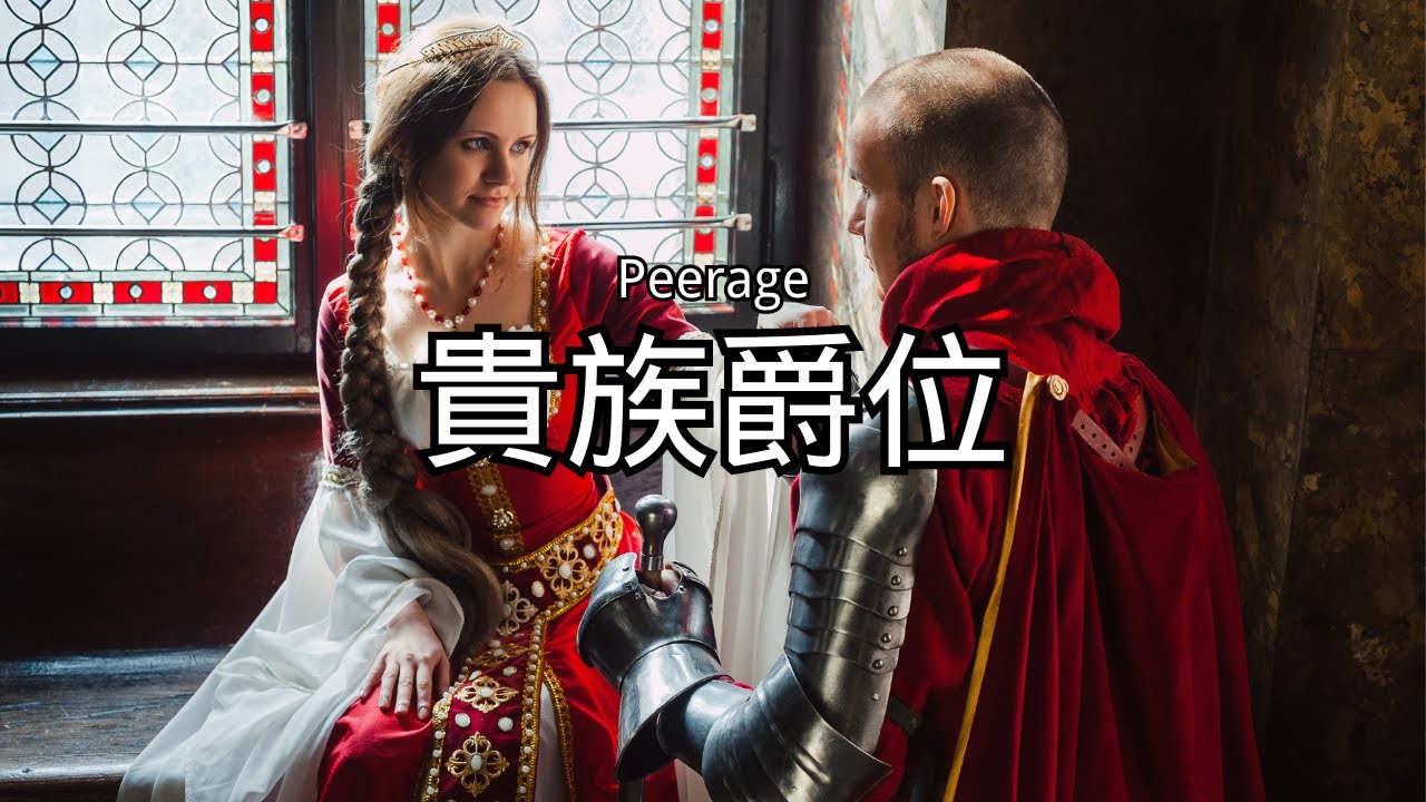 贵族的爵位与特权揭秘!如何晋升为贵族!东方 中国贵族 夏商周五爵制爵位 公、侯、伯、子、男!衍圣公!女侯爵、秦良玉唯一二十四史将相记录的女将中 ...