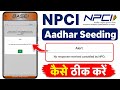 No response received cancelled by NPCI | Npci dbt link problem solve | Npci addhar seeding problem