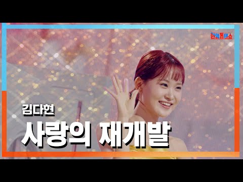[클린자막버전] 김다현(キムダヒョン) - 사랑의 재개발(愛の再開発)｜⚡한일톱텐쇼⚡241015