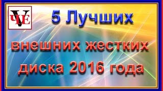 5 Лучших внешних жестких диска 2016 года. 5 Лучших внешних жестких диска 2016 года.