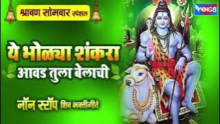 श्रावण सोमवार स्पेशल :- ये भोळ्या शंकरा आवड तुला बेलाची - नॉन स्टॉप शिव भक्तिगीते | Shiv Bhaktigeete