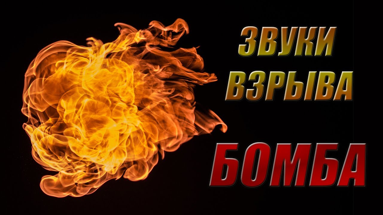 Звук взрыва. Звуковой взрыв. Включи звук как взрывается. Fx взрыв. Звуковой взрыв.