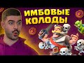 🏆 ЛУЧШИЕ ТУРНИРНЫЕ КОЛОДЫ и НЕ ТОЛЬКО / Clash Royale