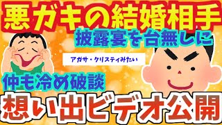 【不幸な結婚式３本】披露宴を台無しにした甥が結婚相手を連れてきた→想い出ビデオ公開【2ch面白いスレ】