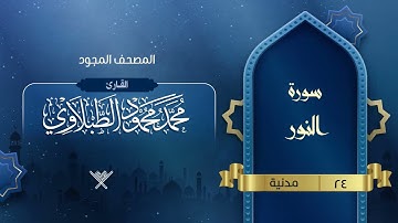 سورة النور { المصحف المجود } {{24}} القارئ محمد محمود الطبلاوي