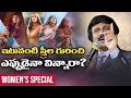 ఇటువంటి స్త్రీల గురించి ఎప్పుడైనా విన్నారా? women in the bible |Women's Special Video|