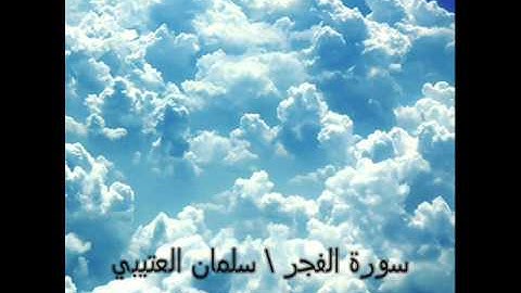سورة الفجر سلمان العتيبي