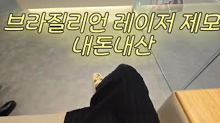 브라질리언 왁싱은 안녕~ 레이저 제모 무제한권 후기 솔직 털어봄(민망주의)